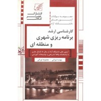 مجموعه سوالات آزمون های دانشگاه آزاد کارشناسی ارشد برنامه ریزی شهری و منطقه ای مهدیه و معصومه نورانی انتشارات عصر کنکاش
